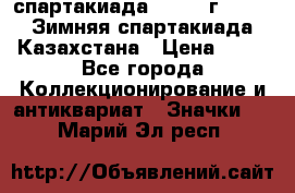 12.1) спартакиада : 1982 г - VIII Зимняя спартакиада Казахстана › Цена ­ 99 - Все города Коллекционирование и антиквариат » Значки   . Марий Эл респ.